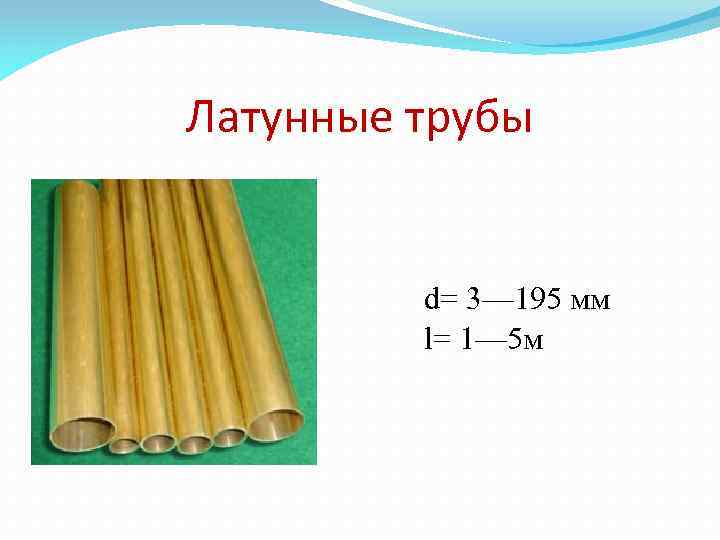 Латунные трубы d= 3— 195 мм l= 1— 5 м 