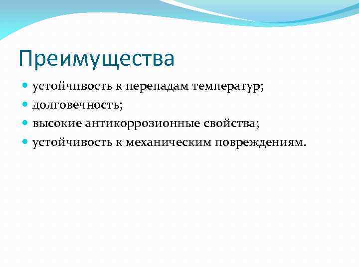 Преимущества устойчивость к перепадам температур; долговечность; высокие антикоррозионные свойства; устойчивость к механическим повреждениям. 