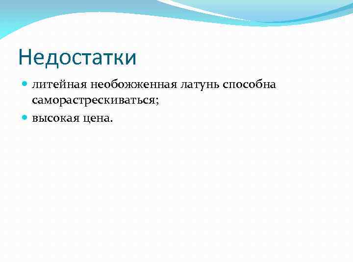 Недостатки литейная необожженная латунь способна саморастрескиваться; высокая цена. 