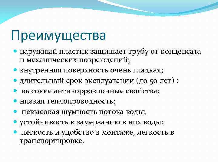 Преимущества наружный пластик защищает трубу от конденсата и механических повреждений; внутренняя поверхность очень гладкая;