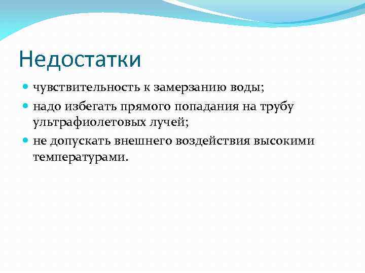 Недостатки чувствительность к замерзанию воды; надо избегать прямого попадания на трубу ультрафиолетовых лучей; не