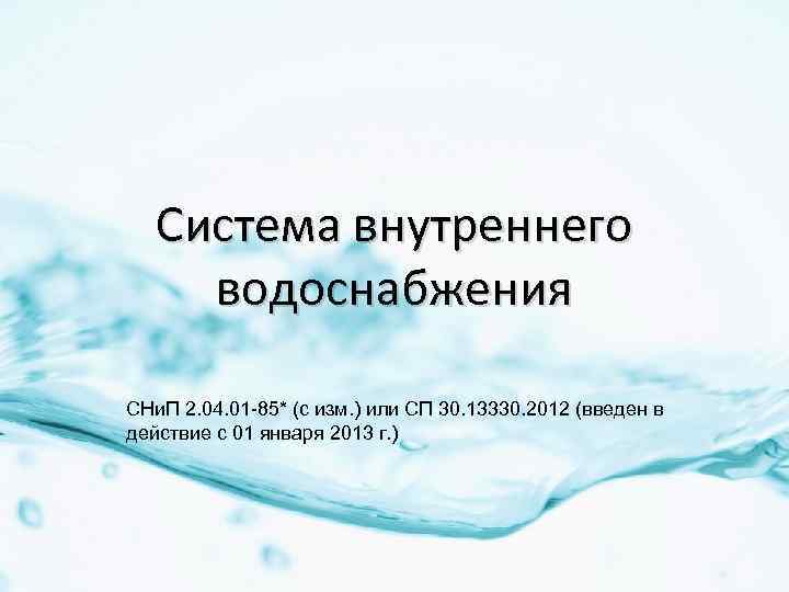 Система внутреннего водоснабжения СНи. П 2. 04. 01 -85* (с изм. ) или СП