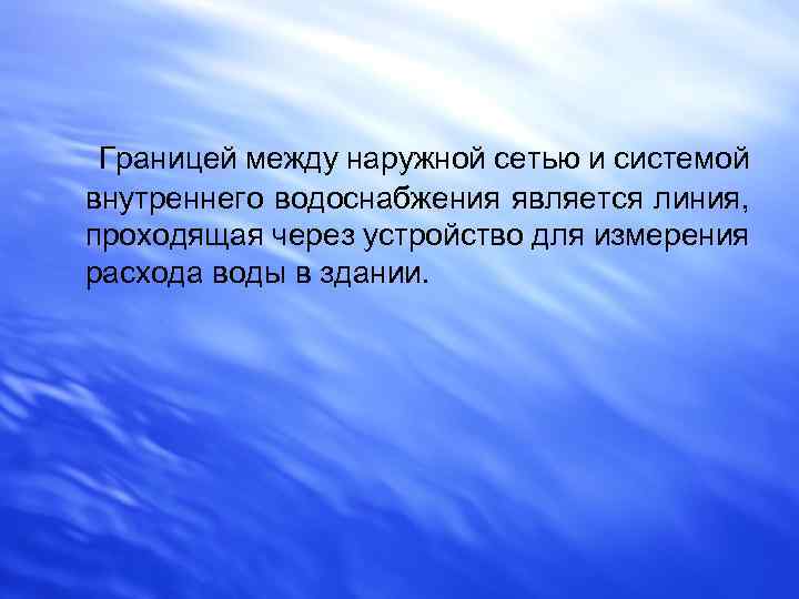 Границей между наружной сетью и системой внутреннего водоснабжения является линия, проходящая через устройство для