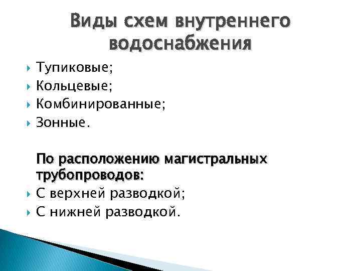 Виды схем внутреннего водоснабжения Тупиковые; Кольцевые; Комбинированные; Зонные. По расположению магистральных трубопроводов: С верхней
