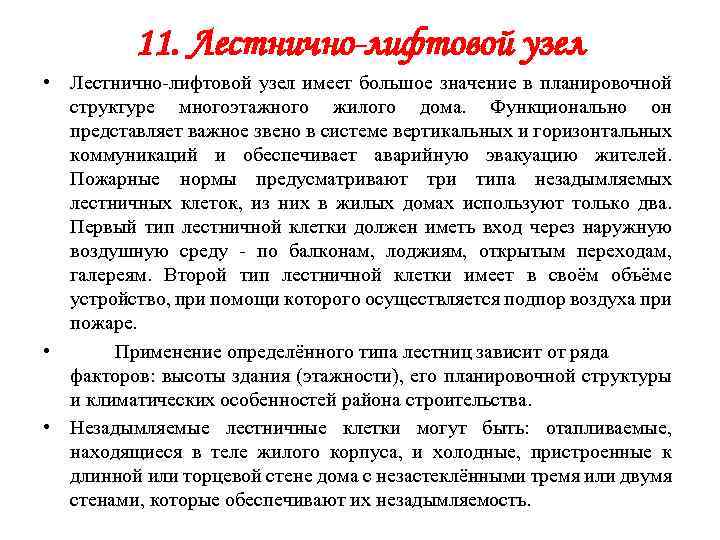 11. Лестнично-лифтовой узел • Лестнично-лифтовой узел имеет большое значение в планировочной структуре многоэтажного жилого