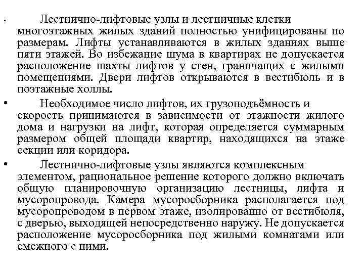 Лестнично-лифтовые узлы и лестничные клетки многоэтажных жилых зданий полностью унифицированы по размерам. Лифты устанавливаются