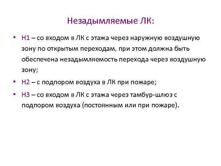 Незадымляемые ЛК: • Н 1 – со входом в ЛК с этажа через наружную