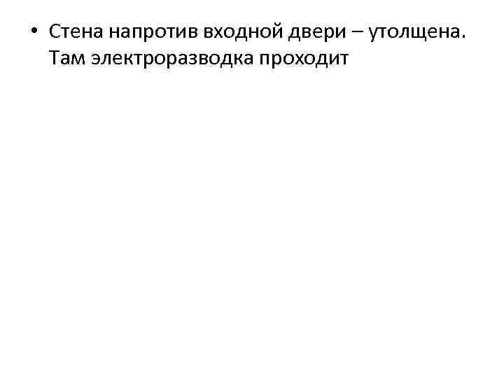  • Стена напротив входной двери – утолщена. Там электроразводка проходит 