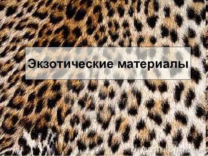 Экзотические материалы 