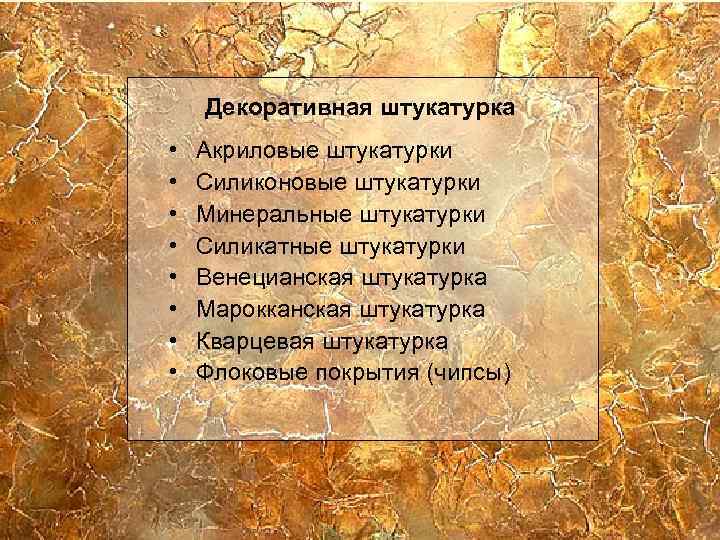 Декоративная штукатурка • • Акриловые штукатурки Силиконовые штукатурки Минеральные штукатурки Силикатные штукатурки Венецианская штукатурка