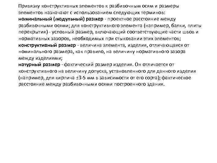Привязку конструктивных элементов к разбивочным осям и размеры элементов назначают с использованием следующих терминов:
