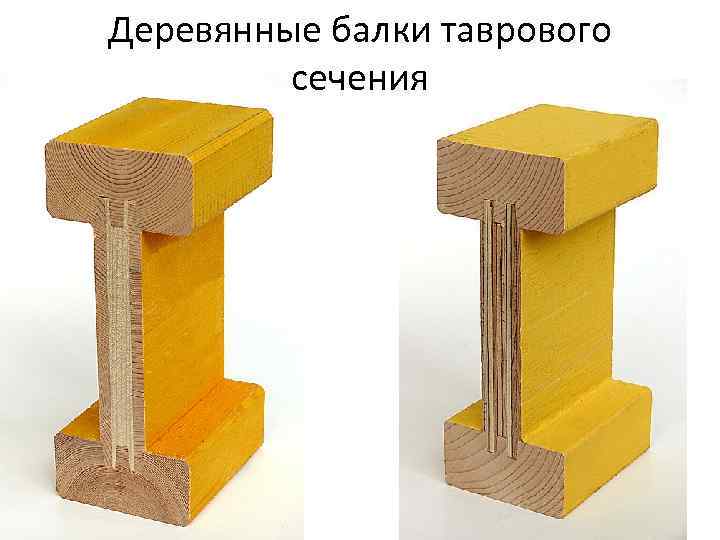 Деревянные балки таврового сечения 