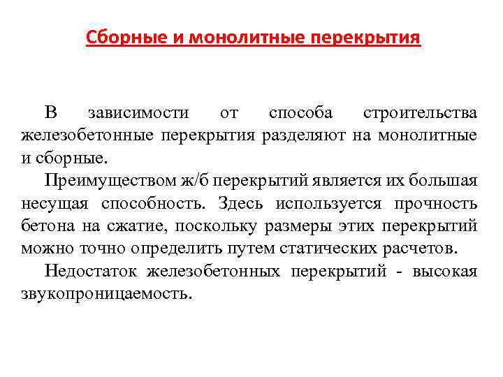 Сборные и монолитные перекрытия В зависимости от способа строительства железобетонные перекрытия разделяют на монолитные