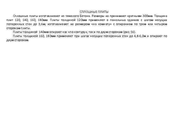  СПЛОШНЫЕ ПЛИТЫ Сплошные плиты изготавливают из тяжелого бетона. Размеры их принимают кратными 300