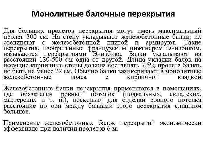 Монолитные балочные перекрытия Для больших пролетов перекрытия могут иметь максимальный пролет 300 см. На