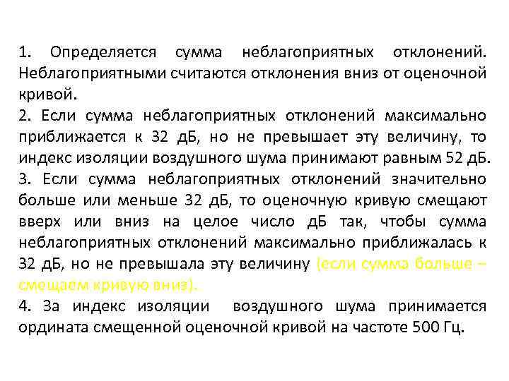 1. Определяется сумма неблагоприятных отклонений. Неблагоприятными считаются отклонения вниз от оценочной кривой. 2. Если