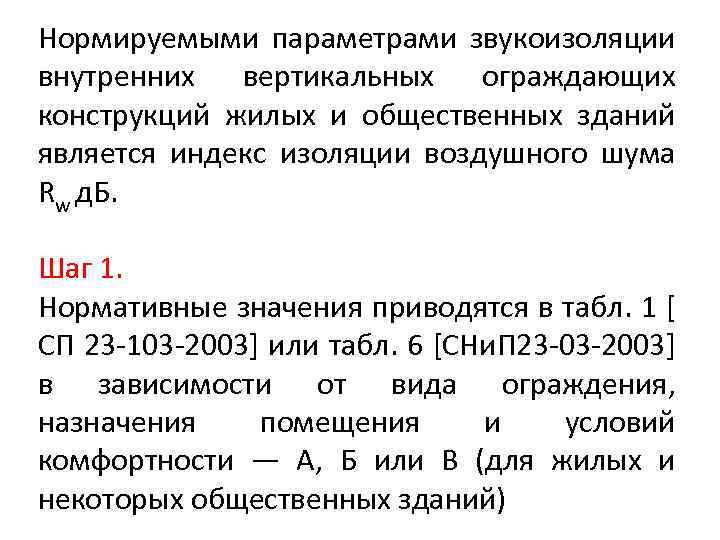 Нормируемыми параметрами звукоизоляции внутренних вертикальных ограждающих конструкций жилых и общественных зданий является индекс изоляции