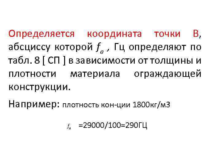 Определяется координата точки В, абсциссу которой fв , Гц определяют по табл. 8 [