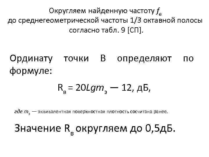 Oкругляем найденную частоту fв до среднегеометрической частоты 1/3 октавной полосы согласно табл. 9 [СП].