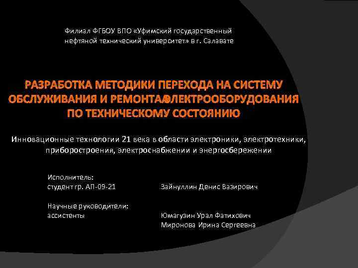 Филиал ФГБОУ ВПО «Уфимский государственный нефтяной технический университет» в г. Салавате РАЗРАБОТКА МЕТОДИКИ ПЕРЕХОДА