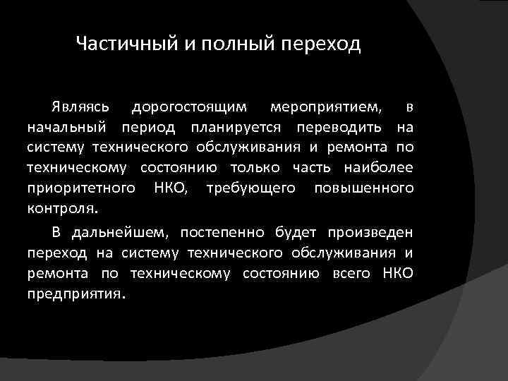 Частичный и полный переход Являясь дорогостоящим мероприятием, в начальный период планируется переводить на систему