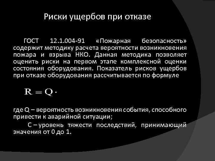 Риски ущербов при отказе ГОСТ 12. 1. 004 -91 «Пожарная безопасность» содержит методику расчета