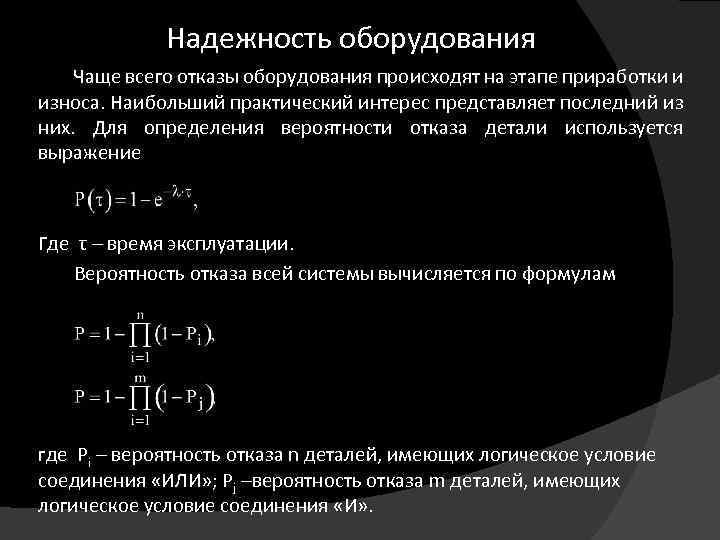 Надежность оборудования Чаще всего отказы оборудования происходят на этапе приработки и износа. Наибольший практический