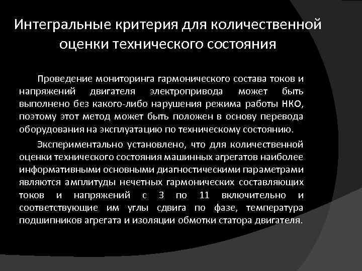 Интегральные критерия для количественной оценки технического состояния Проведение мониторинга гармонического состава токов и напряжений