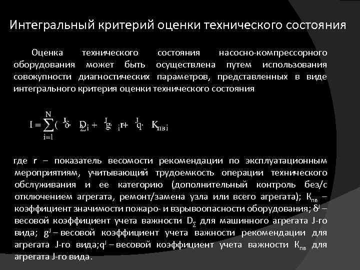 Интегральный критерий оценки технического состояния Оценка технического состояния насосно-компрессорного оборудования может быть осуществлена путем