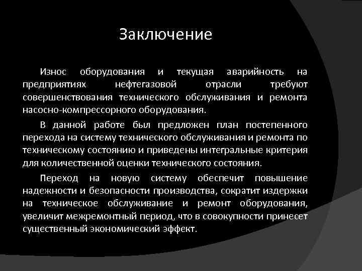 Заключение Износ оборудования и текущая аварийность на предприятиях нефтегазовой отрасли требуют совершенствования технического обслуживания