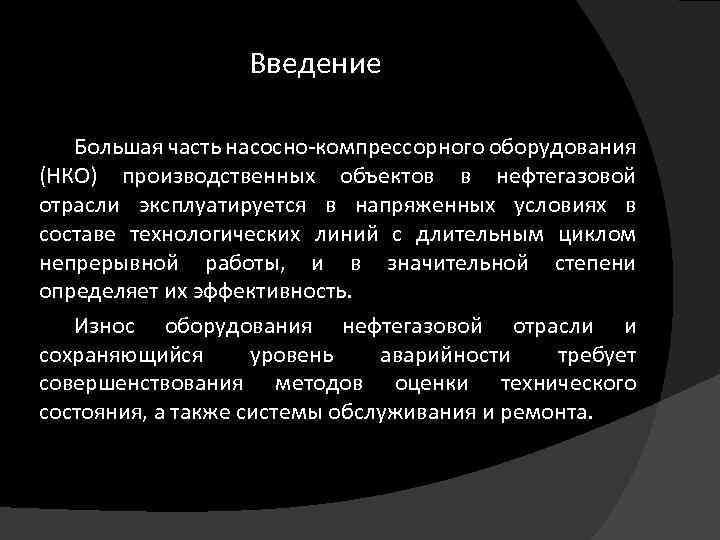 Введение Большая часть насосно-компрессорного оборудования (НКО) производственных объектов в нефтегазовой отрасли эксплуатируется в напряженных