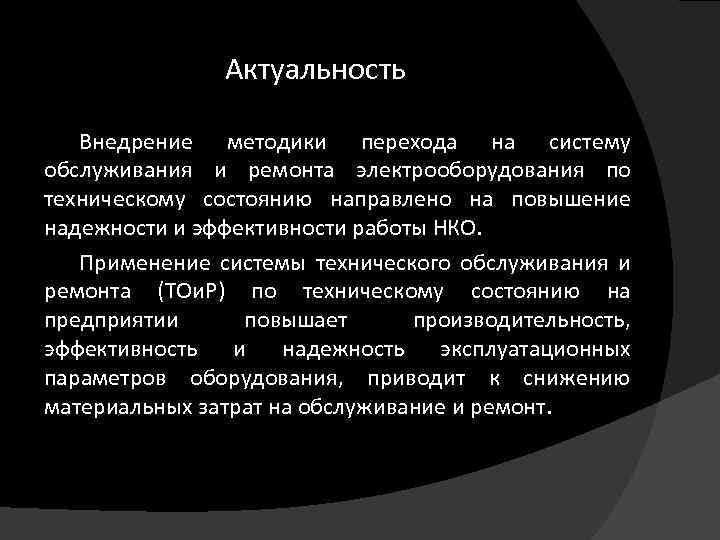 Актуальность Внедрение методики перехода на систему обслуживания и ремонта электрооборудования по техническому состоянию направлено