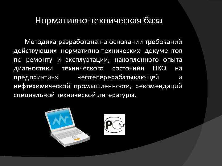 Нормативно-техническая база Методика разработана на основании требований действующих нормативно-технических документов по ремонту и эксплуатации,