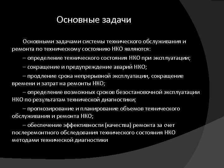 Основные задачи Основными задачами системы технического обслуживания и ремонта по техническому состоянию НКО являются: