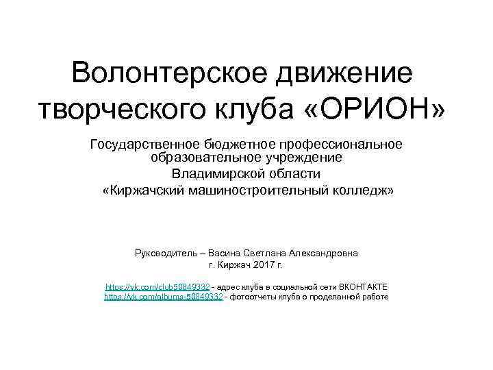 Волонтерское движение творческого клуба «ОРИОН» Государственное бюджетное профессиональное образовательное учреждение Владимирской области «Киржачский машиностроительный