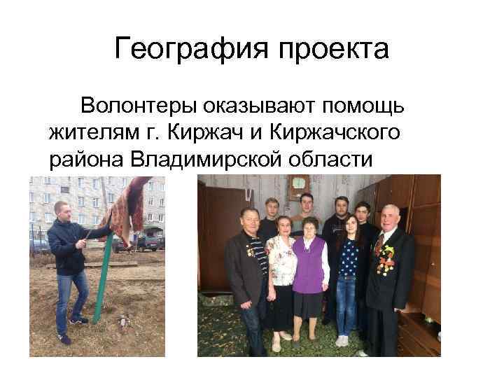 География проекта Волонтеры оказывают помощь жителям г. Киржач и Киржачского района Владимирской области 