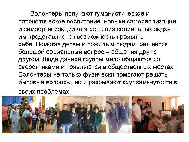 Волонтеры получают гуманистическое и патриотическое воспитание, навыки самореализации и самоорганизации для решения социальных задач,