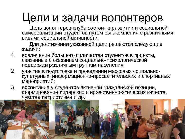 Цели и задачи волонтеров 1. 2. 3. Цель волонтеров клуба состоит в развитии и