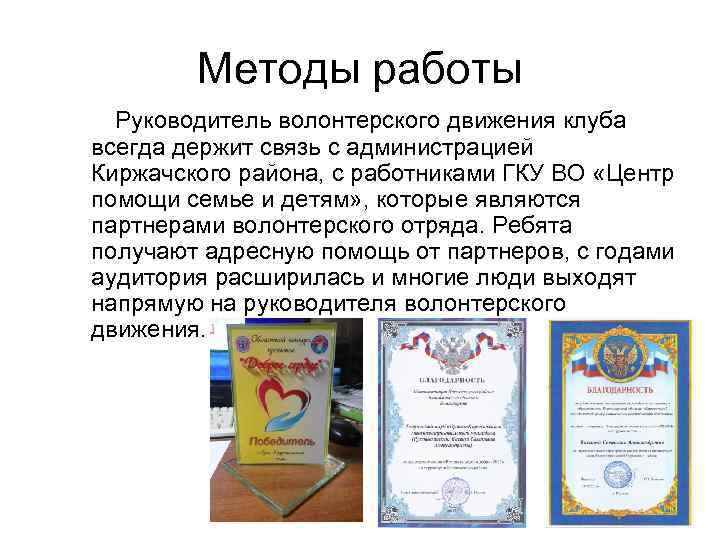 Методы работы Руководитель волонтерского движения клуба всегда держит связь с администрацией Киржачского района, с