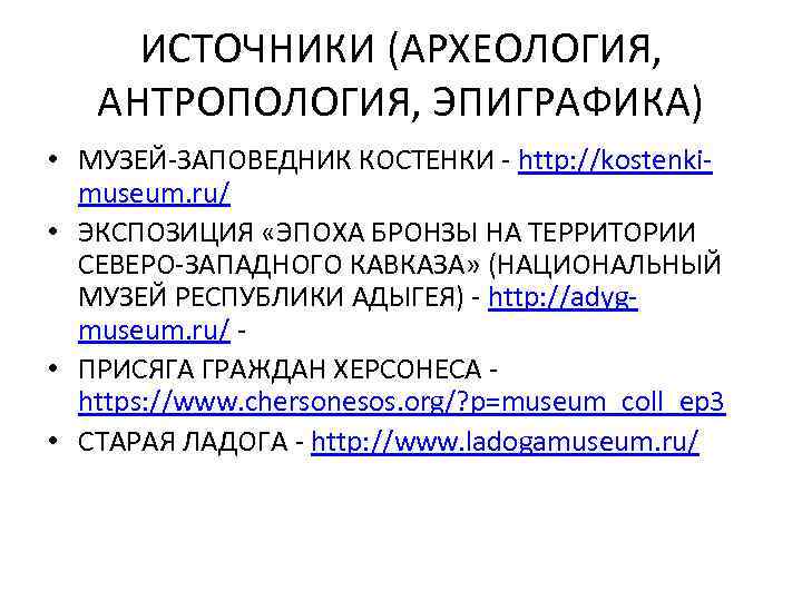 ИСТОЧНИКИ (АРХЕОЛОГИЯ, АНТРОПОЛОГИЯ, ЭПИГРАФИКА) • МУЗЕЙ-ЗАПОВЕДНИК КОСТЕНКИ - http: //kostenkimuseum. ru/ • ЭКСПОЗИЦИЯ «ЭПОХА