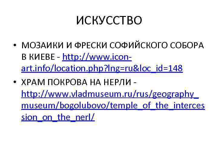ИСКУССТВО • МОЗАИКИ И ФРЕСКИ СОФИЙСКОГО СОБОРА В КИЕВЕ - http: //www. iconart. info/location.