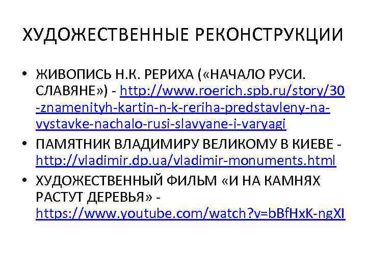 ХУДОЖЕСТВЕННЫЕ РЕКОНСТРУКЦИИ • ЖИВОПИСЬ Н. К. РЕРИХА ( «НАЧАЛО РУСИ. СЛАВЯНЕ» ) - http: