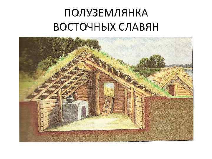 ПОЛУЗЕМЛЯНКА ВОСТОЧНЫХ СЛАВЯН 