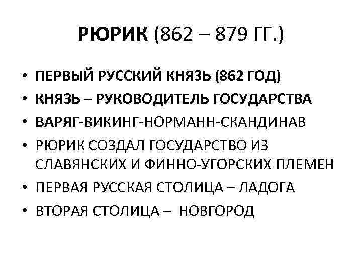 РЮРИК (862 – 879 ГГ. ) ПЕРВЫЙ РУССКИЙ КНЯЗЬ (862 ГОД) КНЯЗЬ – РУКОВОДИТЕЛЬ