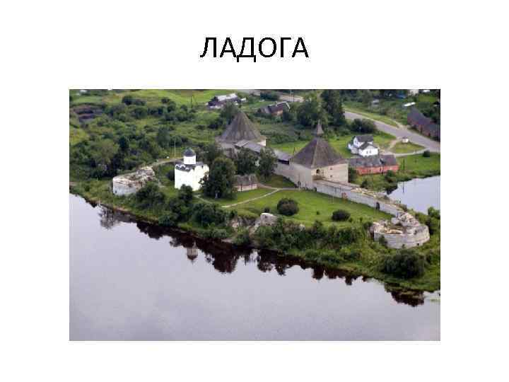 ЛАДОГА 