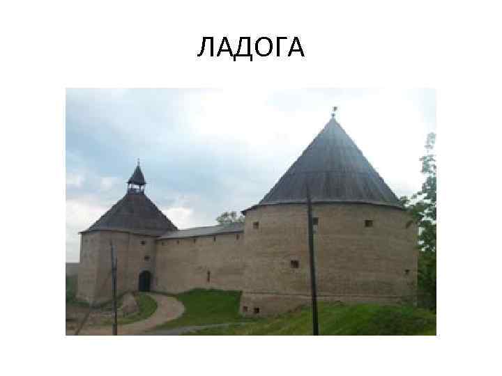 ЛАДОГА 