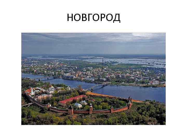 НОВГОРОД 