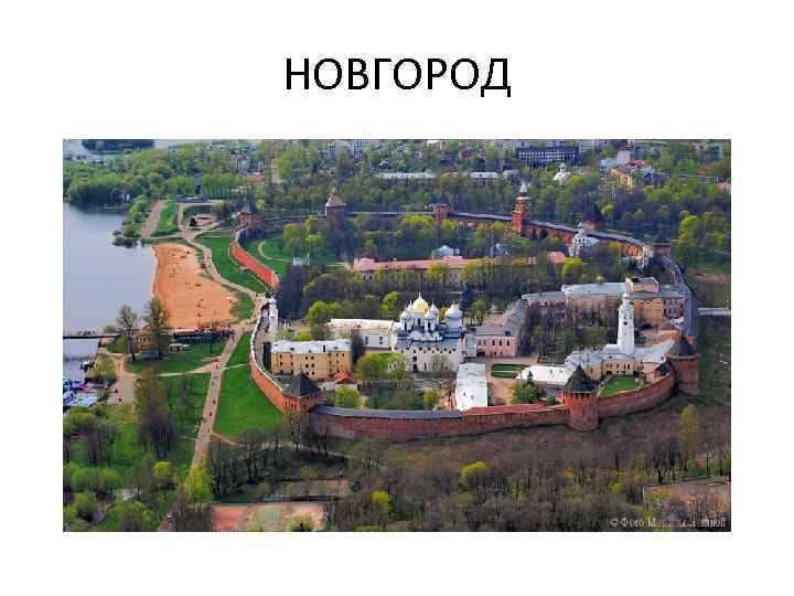НОВГОРОД 