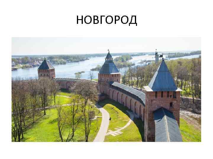 НОВГОРОД 