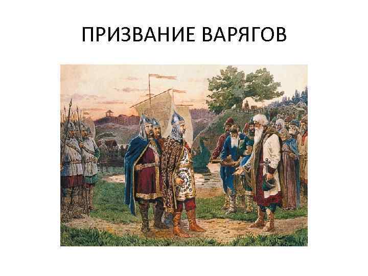 ПРИЗВАНИЕ ВАРЯГОВ 